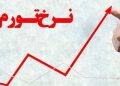 نرخ تورم مردادماه 1404 اعلام شد
