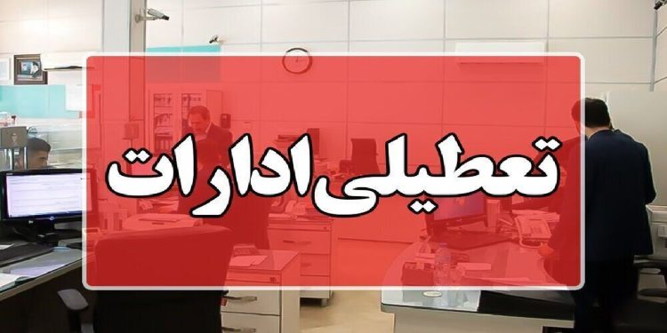 ادارات و بانکهای استان مرکزی شنبه اول شهریورماه تعطیل شد