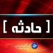 تصادف زنجیرهای در خراسانشمالی ۱۲ مصدوم و ۲ کشته داشت