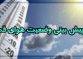 کاهش نسبی دمای هوا در قم
