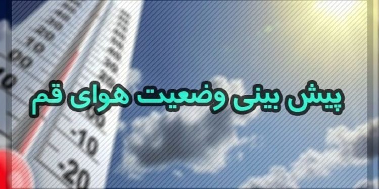 کاهش نسبی دمای هوا در قم