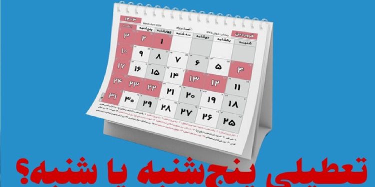 تعطیلی پنج‌شنبه‌ها تا پایان شهریور در استان یزد