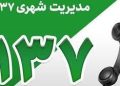 رسیدگی به صدها مورد مطالبه شهری شهروندان با فوریت ۱۳۷ پلاس