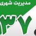 رسیدگی به صدها مورد مطالبه شهری شهروندان با فوریت ۱۳۷ پلاس