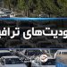 ادامه محدودیتهای ترافیکی جادههای شمال تا ۱۱ شهریور