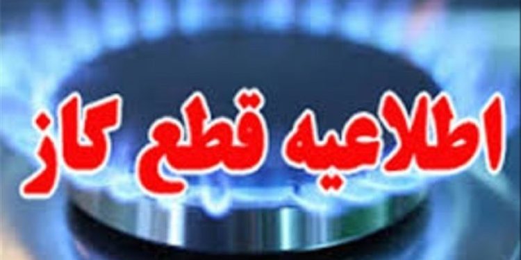 اطلاعیه قطعی گاز در شهرک مرزداران
