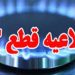 اطلاعیه قطعی گاز در شهرک مرزداران