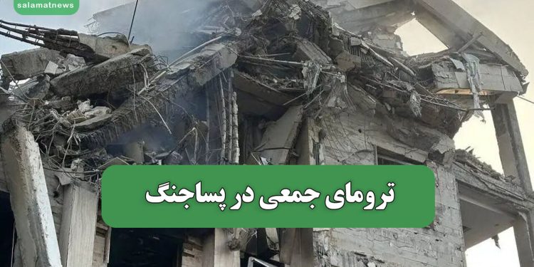 ترومای جمعی در پساجنگ