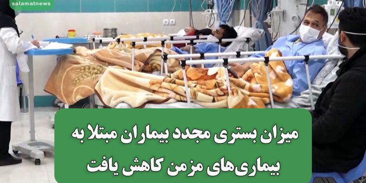 میزان بستری مجدد بیماران مبتلا به بیماریهای مزمن کاهش یافت