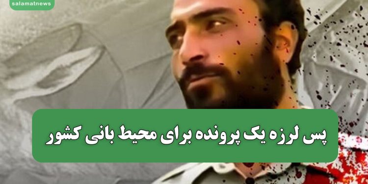 پس لرزه یک پرونده برای محیط بانی کشور