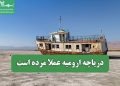 دریاچه ارومیه عملا مرده است