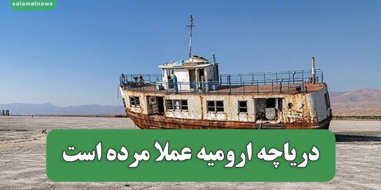 دریاچه ارومیه عملا مرده است