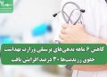 کاهش ۶ ماهه بدهیهای پرسنلی وزارت بهداشت / حقوق رزیدنتها ۳۰ درصد افزایش یافت