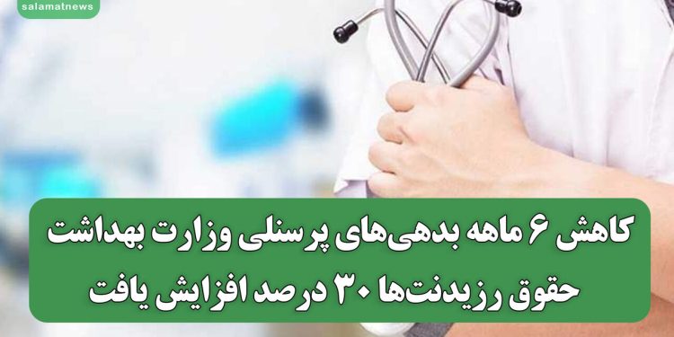 کاهش ۶ ماهه بدهی‌های پرسنلی وزارت بهداشت / حقوق رزیدنت‌ها ۳۰ درصد افزایش یافت