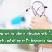 کاهش ۶ ماهه بدهیهای پرسنلی وزارت بهداشت / حقوق رزیدنتها ۳۰ درصد افزایش یافت