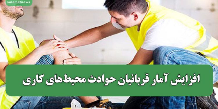 افزایش آمار قربانیان حوادث محیطهای کاری