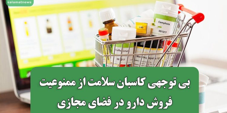 بی توجهی کاسبان سلامت از ممنوعیت فروش دارو در فضای مجازی