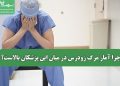 چرا آمار مرگ زودرس در میان این پزشکان بالاست؟