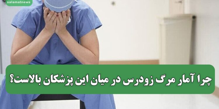 چرا آمار مرگ زودرس در میان این پزشکان بالاست؟