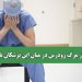 چرا آمار مرگ زودرس در میان این پزشکان بالاست؟