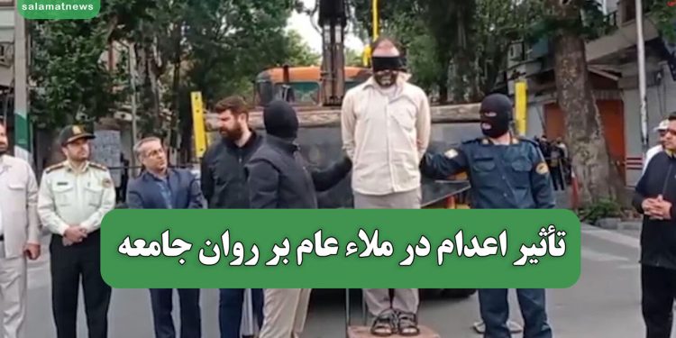 تأثیر اعدام در ملاء عام بر روان جامعه