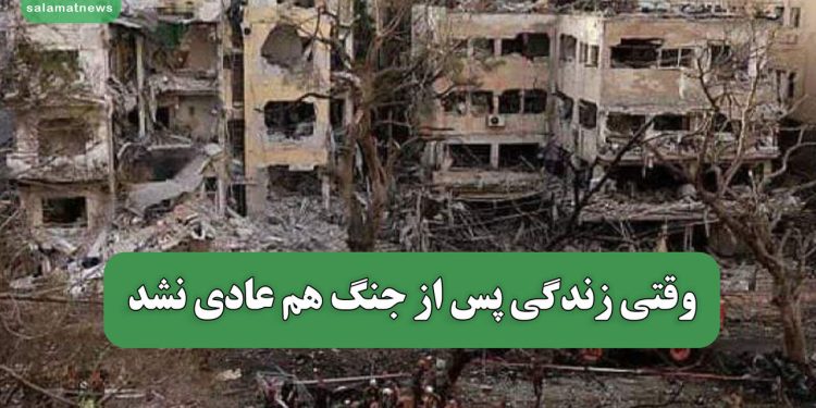 وقتی زندگی پس از جنگ هم عادی نشد