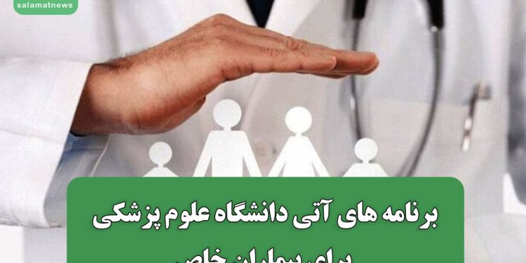 برنامه های آتی دانشگاه علوم پزشکی برای بیماران خاص