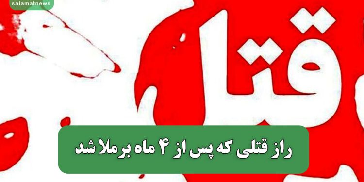 راز قتلی که پس از 4 ماه برملا شد