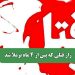 راز قتلی که پس از 4 ماه برملا شد