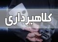 پزشک قلابی در شاهینشهر ۴ میلیارد کلاهبرداری کرد