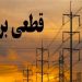 جدول زمانی قطع برق استان کرمانشاه در روز شنبه ۱ شهریور منتشر شد