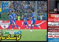 نیمصفحه اول روزنامههای ورزشی 5 شهریور