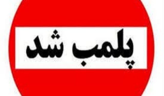 واحدهای صنفی متخلف در خرم‌آباد پلمب شدند