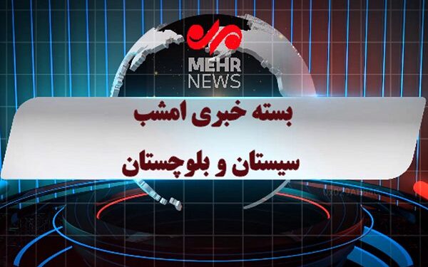 بسته خبری ۸ شهریور ماه ۱۴۰۴ سیستان و بلوچستان