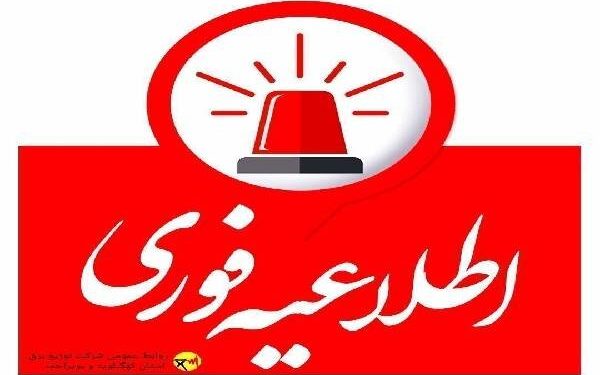 اطلاعیه خاموشی دو نوبتی برق کهگیلویه و بویراحمد در روز چهارشنبه