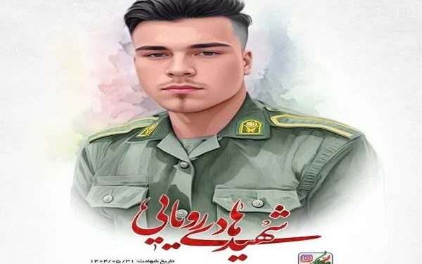 پیکر مطهر شهید هادی رویایی دوشنبه در شهر بم تشییع می شود