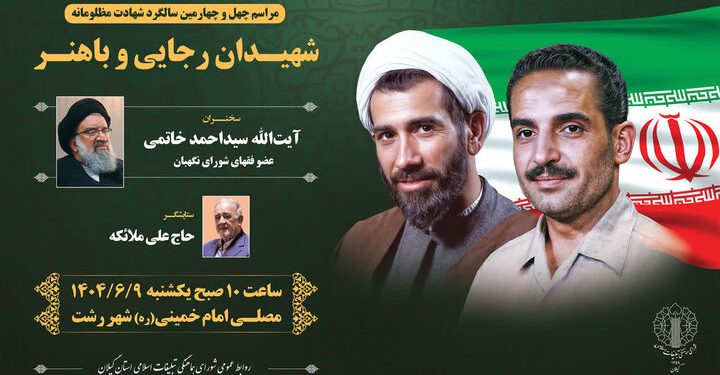 برگزاری مراسم چهل و چهارمین سالگرد شهادت شهیدان رجایی و باهنر در گیلان