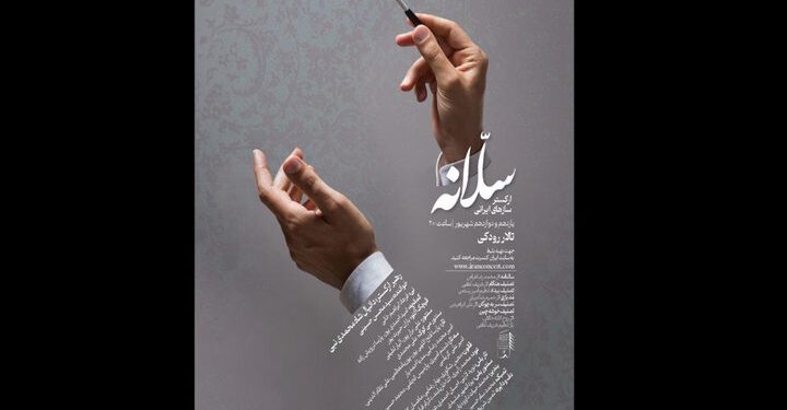 ارکستر سازهای ایرانی «سلانه» روی صحنه میرود