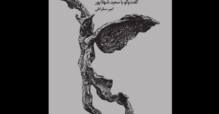 گوشهای از زندگی و آثار هنرمند مجسمهساز در یک کتاب