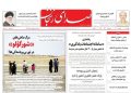 صفحه اول روزنامه های زنجان ۵ شهریور ۱۴۰۴