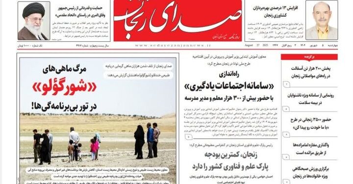 صفحه اول روزنامه های زنجان ۵ شهریور ۱۴۰۴