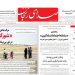 صفحه اول روزنامه های زنجان ۵ شهریور ۱۴۰۴