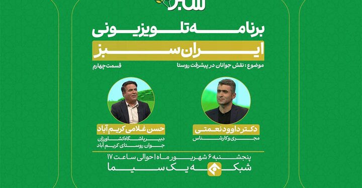 روایتی تازه از جوانان و زندگی روستایی در «ایران سبز»