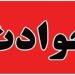 دو حادثه عجیب روز جمعه در آذربایجان‌غربی: کودک ۱.۵ ساله غرق شد / درگیری دو گردشگر به قتل ختم شد!