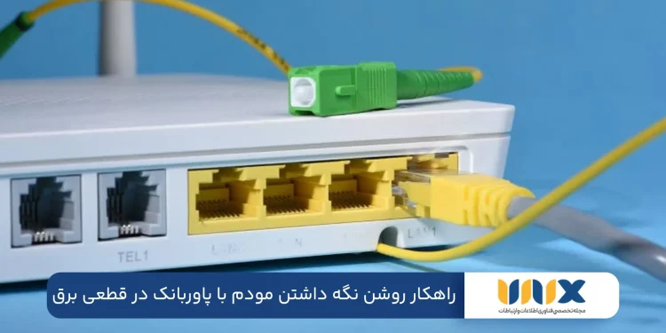 راهکار حرفهای برای روشن نگه داشتن مودم با پاوربانک در قطعی برق