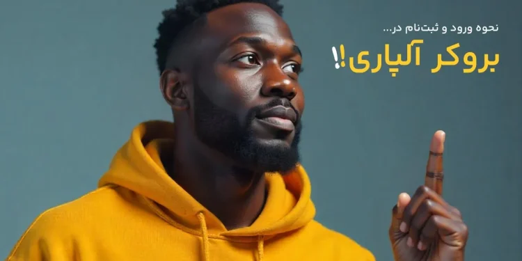 نحوه ورود و ثبت نام در بروکر آلپاری