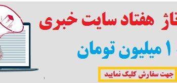 رپورتاژ خبری دائمی رایگان در ۷۰سایت
