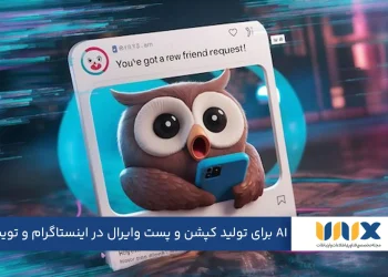 ۱۰ ابزار AI برای تولید کپشن حرفه‌ای و پست وایرال در اینستاگرام و توییتر