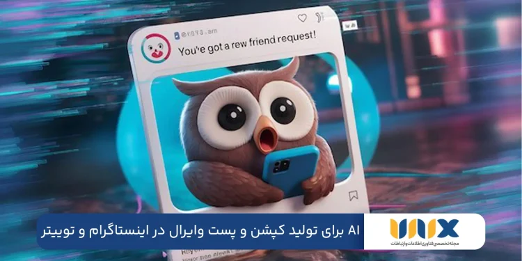 ۱۰ ابزار AI برای تولید کپشن حرفهای و پست وایرال در اینستاگرام و توییتر