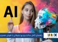 راهنمای کامل ساخت ویدیو تبلیغاتی با هوش مصنوعی (بدون نیاز به فیلمبرداری)